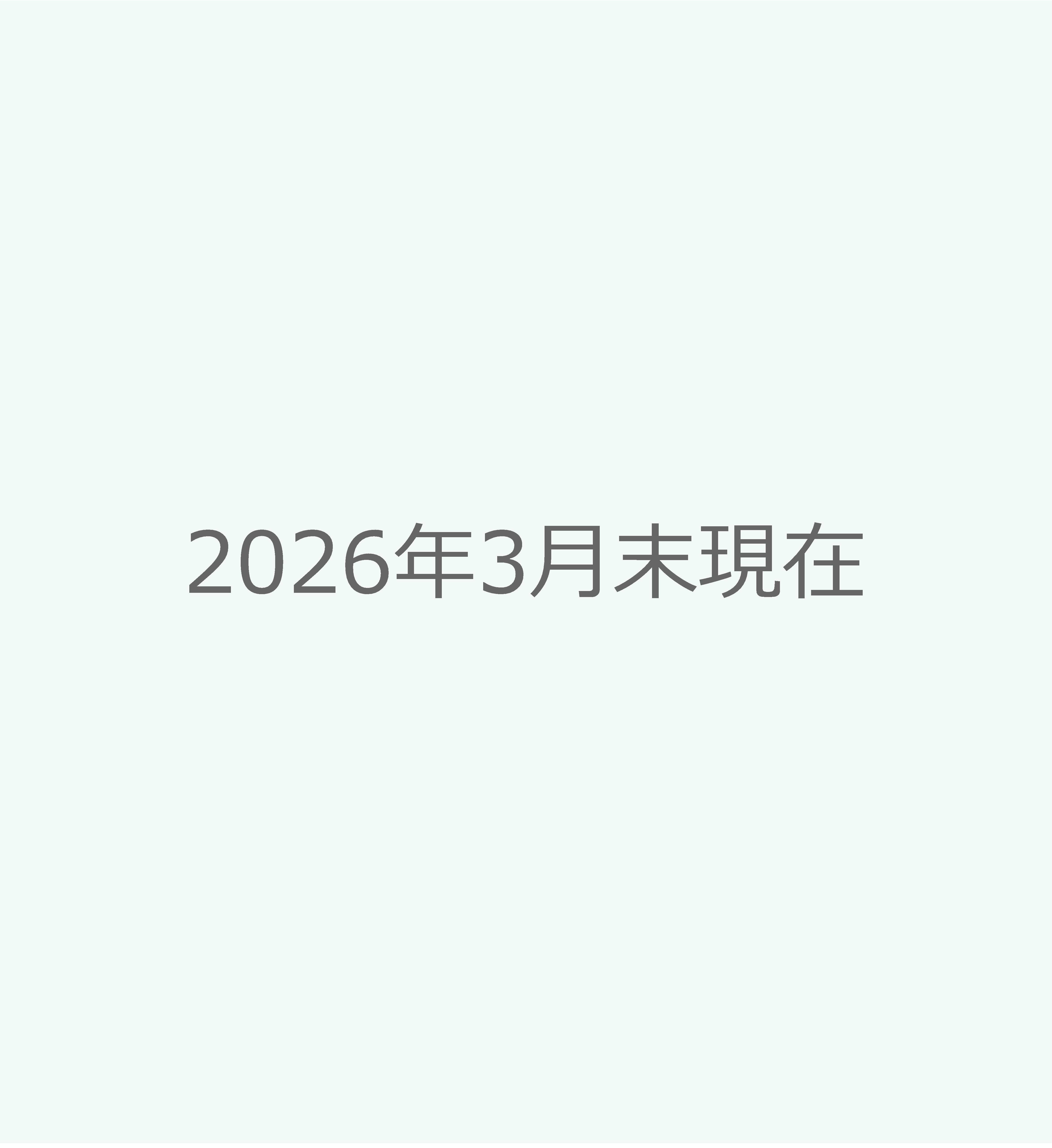2026年3月末現在